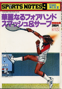 スポーツノート 9 テニスⅡ（新版）