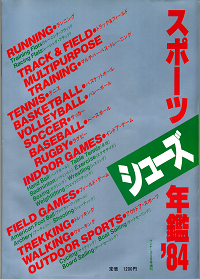 スポーツシューズ年鑑 '84