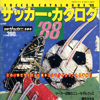 サッカー・カタログ '88