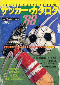 サッカー・カタログ '88