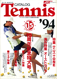 テニス・カタログ '94