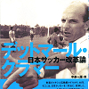 デットマール・クラマー 日本サッカー改革論