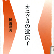 オニツカの遺伝子