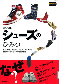 SPORTS シューズのひみつ