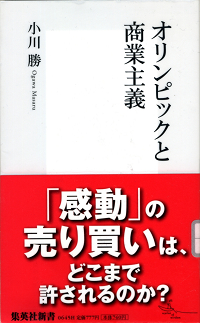 オリンピックと商業主義