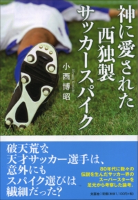 神に愛された西独製サッカースパイク