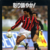 サッカーマガジン 1991年2月号別冊付録