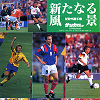 サッカーダイジェスト 1992年9月号別冊付録