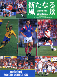 サッカーダイジェスト 1992年9月号別冊付録