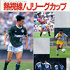サッカーマガジン 1992年11月号別冊付録