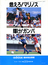 サッカーマガジン 1993年1月17日・2月7日号別冊付録